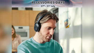Bluetooth Headphone: दमदार डिस्काउंट पर खरीदें ये हेडफोन, Amazon Accessories Days में पाएं एक्स्ट्रा छूट