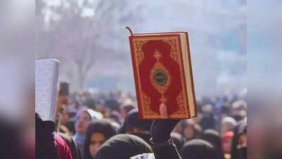 डेनमार्क में कुरान और बाकी धार्मिक किताबों को जलाना होगा गैर कानूनी... लेकिन आसान नहीं है बदलाव