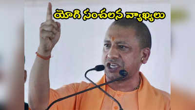 Yogi Adityanath: జ్ఞానవాపిపై యోగి సంచలన వ్యాఖ్యలు.. దాన్ని మసీదు అనడమే అతి పెద్ద వివాదమని వెల్లడి 