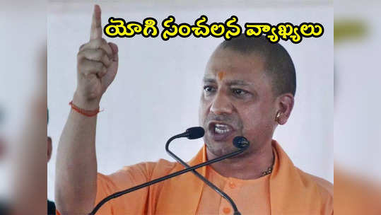 Yogi Adityanath: జ్ఞానవాపిపై యోగి సంచలన వ్యాఖ్యలు.. దాన్ని మసీదు అనడమే అతి పెద్ద వివాదమని వెల్లడి 