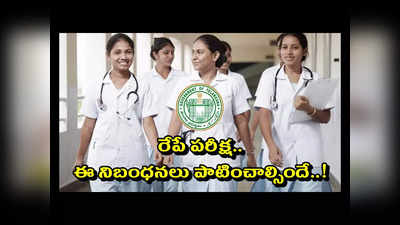 Staff Nurse : రేపే స్టాఫ్‌ నర్స్‌ ఉద్యోగ పరీక్ష.. టాటూ, బూట్లు ఉంటే నో ఎంట్రీ.. పాటించాల్సిన మార్గదర్శకాలివే