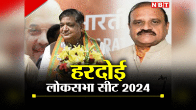 Loksabha Chunav 2024: हरिद्रोही से बना हरदोई, कभी रहा कांग्रेस का गढ़, अब BJP का है कब्जा