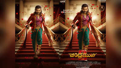 Chandramukhi 2 Movie: ರಾಘವ ಲಾರೆನ್ಸ್ ಚಂದ್ರಮುಖಿ 2 ಸಿನಿಮಾಕ್ಕೆ ರಜನಿಕಾಂತ್ ಸಾಥ್