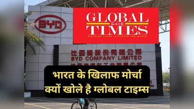 Global Times on India: भारत ने चीन की BYD को क्या रोका, बौखला गई कम्युनिस्ट पार्टी, ग्लोबल टाइम्स के सहारे उगल रही जहर
