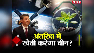चीन ने अंतरिक्ष में भेजे 136 पौधों के बीज, क्या स्पेस में खेती का महाप्लान बना रहा है ड्रैगन?