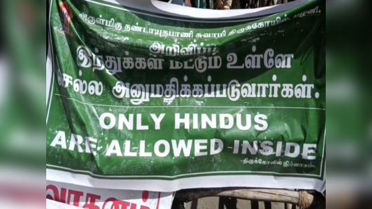 திண்டுக்கல் பழனி கோவிலில் இந்துகளுக்கு மட்டுமே அனுமதி; அறிவிப்பு பதாகையால்  வெடித்த சர்ச்சை!