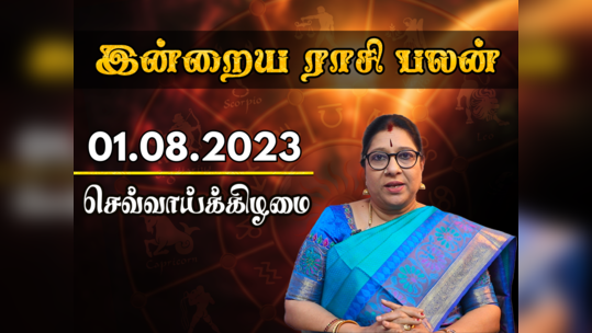 இன்றைய ராசி பலன் (01 ஆகஸ்ட் 2023)