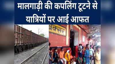 Indian Railway: VIP ट्रेनों में तरबतर दिखे यात्री, मालगाड़ी के टूटे कपलिंग ने छुड़ाया पसीना