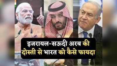 Israel Saudi Relations: इजरायल से दोस्ती करेगा सऊदी अरब? 27 अरब डॉलर का पैकेज लेकर खड़े हैं नेतन्याहू, भारत को भी फायदा