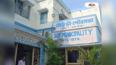Suri Municipality : কে হবেন পুরপিতা? তুমুল বিতর্ক সিউড়ি পুরসভায়