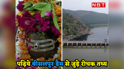 Bisalpur Dam: इस बांध के नजदीक है वो शिव मंदिर, जहां रावण ने की तपस्या,  राजस्थान की लाइफलाइन कहे जाने वाले बीसलपुर के बारे में जानें सबकुछ
