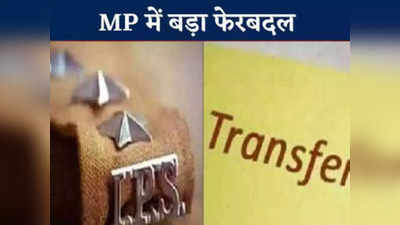 MP IPS Transfer: मध्‍य प्रदेश में आईपीएस अफसरों के थोकबंद तबादले, 11 जिलों के SP बदले, यहां देख‍िए लिस्‍ट
