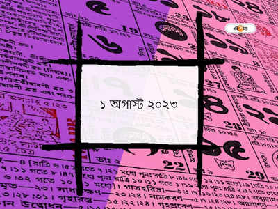 Ajker Panjika 1 August 2023: আজ শ্রাবণ পূর্ণিমা তিথি, জানুন আজকের তিথি ও শুভযোগ