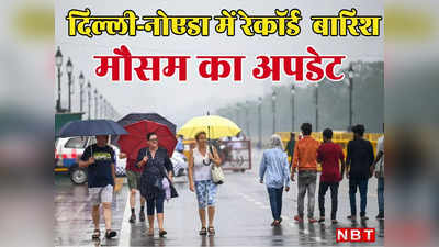 दिल्लीवालो! जुलाई में तो हुई रेकॉर्डतोड़ बारिश, उमस भरी गर्मी से अगस्त शुरू, जान लीजिए कब होगा मौसम सुहावना