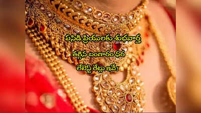 Gold Rate Today: గుడ్‌న్యూస్.. మళ్లీ పడిపోయిన బంగారం ధర.. హైదరాబాద్‌లో తులం ఎంతుందంటే? 