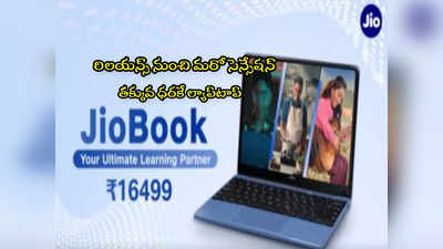 JioBook: జియో మరో సెన్సేషన్.. రూ.16,499కే కొత్త ల్యాప్‌టాప్.. అదిరే ఫీచర్లు ఇవే!