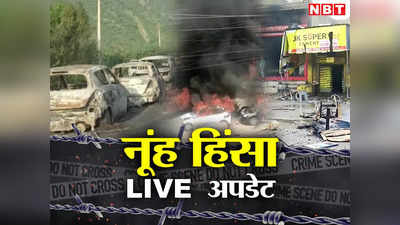 Haryana Nuh Violence LIVE: गुरुग्राम में उपद्रवियों का बवाल, सोहना में आज स्कूल-कॉलेज बंद, खुला नहीं मिलेगा पेट्रोल-डीजल