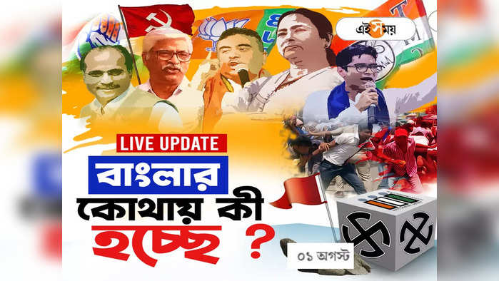 West Bengal News Live: আবারও ১ কোভিড আক্রান্তের মৃত্যু রাজ্যে