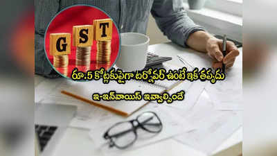 New GST Rules: జీఎస్‌టీ కొత్త రూల్స్.. ఇక వారికి తప్పదు.. ఆ పని చేయాల్సిందే!