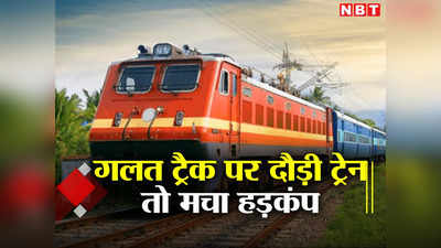 Bihar Train News: कैमूर में रेड सिग्नल जंप कर 2 किमी तक गलत ट्रैक पर दौड़ती रही ट्रेन, रोने लगे यात्री