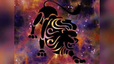 Leo Horoscope Today, আজকের সিংহ রাশিফল: কাজ সম্পন্ন হবে