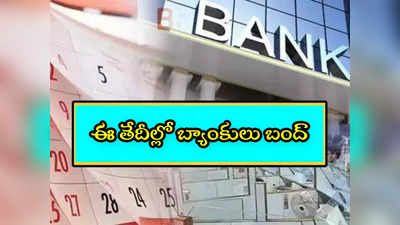 Bank Holidays: హైదరాబాద్‌లో 7 రోజులు బ్యాంకులు బంద్.. లిస్ట్ ఇదే.. పనుంటే ముందే చూసుకోండి!