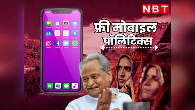 Free mobile politics : 9 दिन बाद सरकार बांटेगी फ्री मोबाइल, बीजेपी ने कहा- आउटडेटेड फोन देगी अशोक गहलोत गवर्मेंट