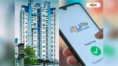 UPI Payment : পঞ্চায়েতেও এবার ডিজিটাল পেমেন্ট