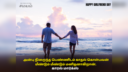 Happy Girlfriend day 2023 wishes : தேசிய தோழிகள் தினம் 2023 இன்று..அன்பு நிறைந்த பெண்ணிடம் காதல் கொள்பவனே முழு மனிதனாகிறான்!