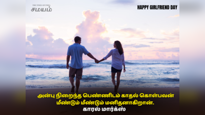 Happy Girlfriend day 2023 wishes : தேசிய தோழிகள் தினம் 2023 இன்று..அன்பு நிறைந்த பெண்ணிடம் காதல் கொள்பவனே முழு மனிதனாகிறான்!