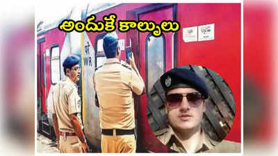 Railway Cop: రైల్లో కాల్పుల ఘటన.. అందుకే రైల్వే పోలీసు కాల్పులు జరిపాడు