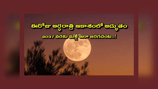 Supermoon August 2023 : ఈరోజు అర్ధరాత్రి సరిగ్గా 12.01 గంటలకు ఆకాశంలో అద్భుతం.. 2037 వరకు మళ్లీ ఇలా జరగదంట..! 