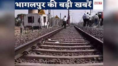 Bhagalpur News Live Today: ट्रेन से गिरकर रेलवे ट्रैक के बीच फंसा शख्स तो मचा हड़कंप, जानिए फिर क्या हुआ