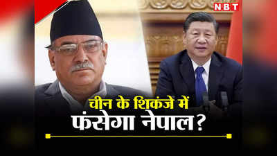नेपाल को फांसने के लिए चीन ने चली नई चाल, बढ़ेगा ड्रैगन का दबदबा, भारत के लिए बड़ा खतरा