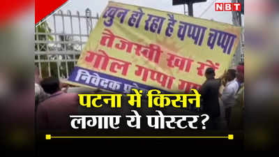 Bihar Politics: पटना में लगा ऐसा पोस्टर जिसमें नीतीश नहीं सीधे तेजस्वी पर निशाना, आखिर कौन है इसके पीछे?