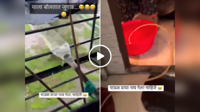 महिला ने घर की खिड़की पर किया ऐसा जुगाड़, बारिश का पानी सीधा बाथरूम में आने लगा, वीडियो वायरल