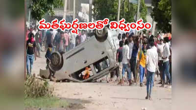 Haryana Clashes: హర్యానాలో చెలరేగిన మత ఘర్షణలు.. ఇంటర్నెట్ బంద్, కర్ఫ్యూ విధింపు 