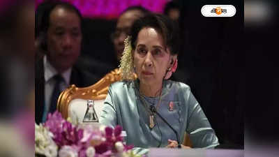 Aung San Suu Kyi : স্বস্তি সু কির, মায়ানমারের নেত্রীকে মুক্তির ঘোষণা সামরিক সরকারের