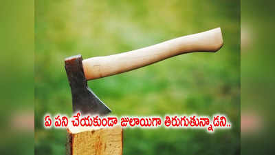 Kothagudem: జులాయిగా తిరుగుతున్నాడని కొడుకును గొడ్డలితో నరికి చంపిన తండ్రి