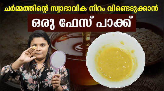 മുഖത്തിന് നാച്വറൽ ഗ്ലോ കിട്ടാൻ ഇതൊന്ന് പരീക്ഷിച്ചോളൂ