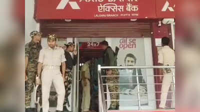 Vaishali Bank Loot: एक्सिस बैंक में 1 करोड़ से ज्यादा की लूट, हथियारबंद बदमाशों ने दिनदहाड़े की वारदात