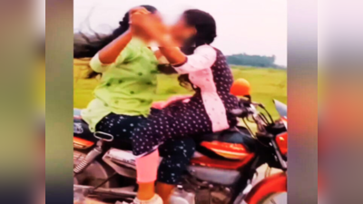 VIDEO : भरधाव बाईकवर २ मुलींचा खुल्लमा खुल्ला रोमांस, Kiss करत मारली मिठी; पाहा व्हिडिओ