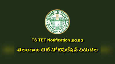 TS TET Notification 2023 : తెలంగాణ టెట్‌ నోటిఫికేషన్‌ వచ్చేసింది.. సెప్టెంబర్‌ 15న TS TET పరీక్ష.. ముఖ్యమైన తేదీలివే..! 