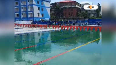 Swimming Pool Cooch Behar : ৭ কোটির সুইমিং পুল কোচবিহার রাজবাড়ি প্রাঙ্গণে, খোলা থাকবে কবে?