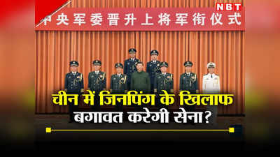जिनपिंग के खिलाफ विद्रोह करना चाहती है चीनी सेना? परमाणु फोर्स के शीर्ष अधिकारी की रहस्‍यमय मौत, तनाव