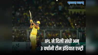 IPL ने या खेळाडूला दिली संजीवनी! करिअर जवळपास संपलेलं पण ३ वर्षांनी केलं थेट टीम इंडियात कमबॅक