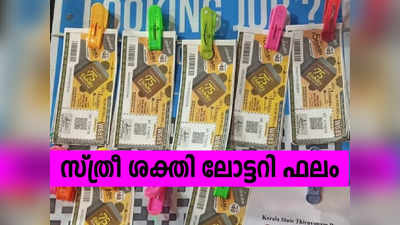 Sthree Sakthi SS 376 Lottery Result: 75 ലക്ഷം സ്വന്തമാക്കി ഈ ഭാഗ്യവാൻ, സ്ത്രീശക്തി ലോട്ടറി ഫലം
