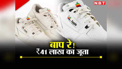 iPhone से भी है महंगा ऐपल का जूता, एक जोड़ी की कीमत में खरीद लेंगे दिल्ली-एनसीआर में अपना मकान