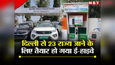इलेक्ट्रिक कार है तो नो टेंशन, दिल्ली से इन 23 राज्यों की राजधानी तक पहुंचने का हो गया इंतजाम