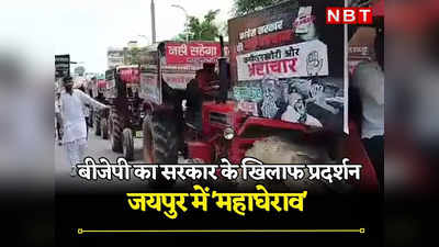 Rajasthan: महिलाओं के खिलाफ अपराध, पेपर लीक समेत कई मुद्दों पर BJP ने जयपुर में सरकार को घेरा, नहीं सहेगा राजस्थान के तहत बड़ा प्रदर्शन